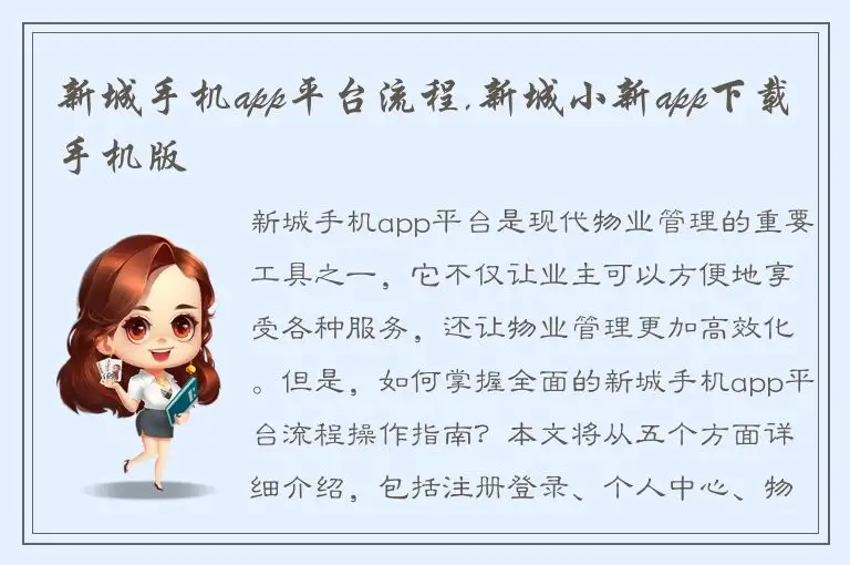 新城手机app平台流程,新城小新app下载手机版