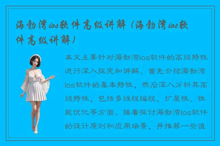 海勃湾ios软件高级讲解 (海勃湾ios软件高级讲解)