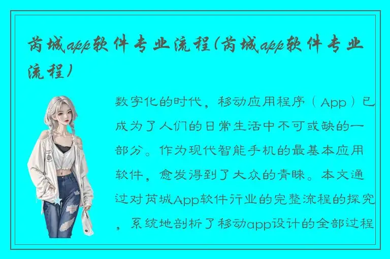芮城app软件专业流程(芮城app软件专业流程)
