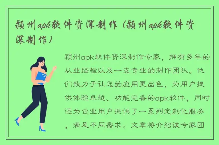 颍州apk软件资深制作 (颍州apk软件资深制作)