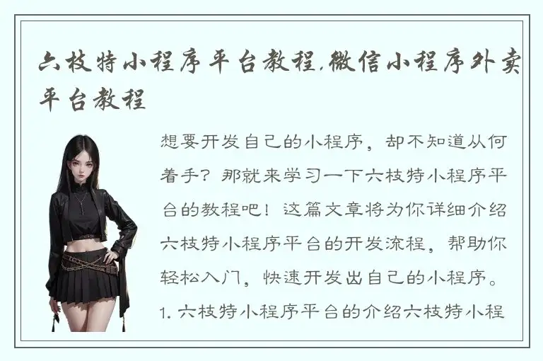 六枝特小程序平台教程,微信小程序外卖平台教程