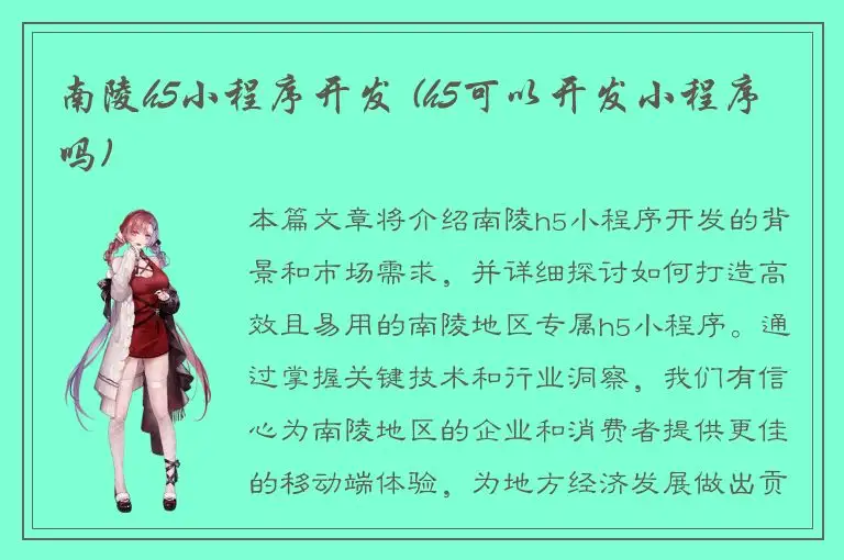 南陵h5小程序开发 (h5可以开发小程序吗)