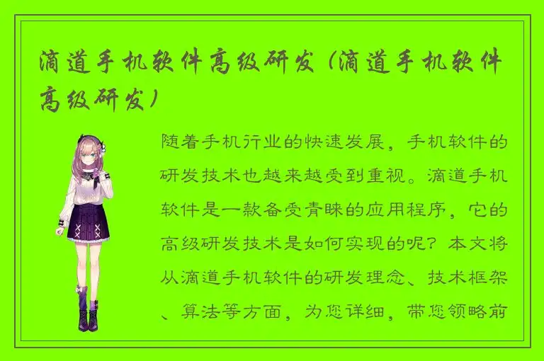 滴道手机软件高级研发 (滴道手机软件高级研发)