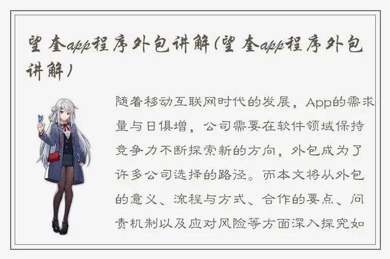 望奎app程序外包讲解(望奎app程序外包讲解)