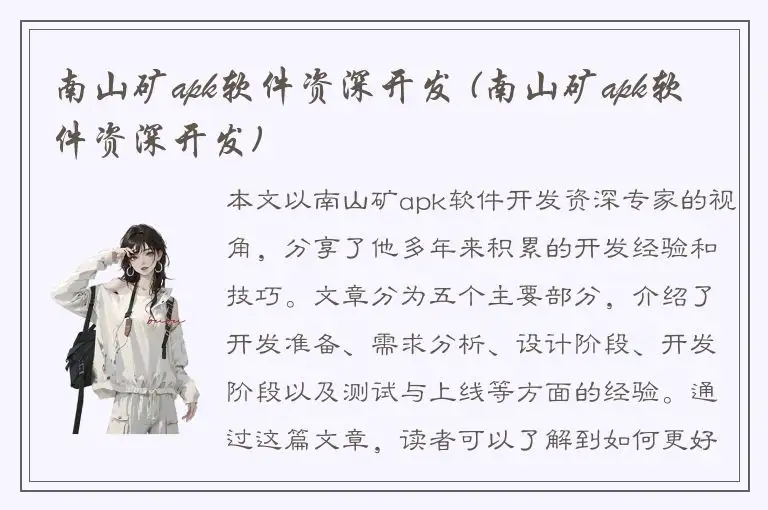 南山矿apk软件资深开发 (南山矿apk软件资深开发)