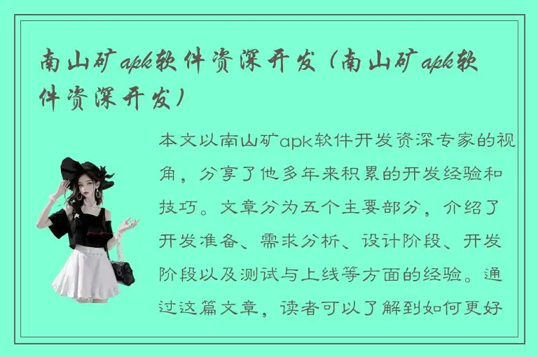 南山矿apk软件资深开发 (南山矿apk软件资深开发)