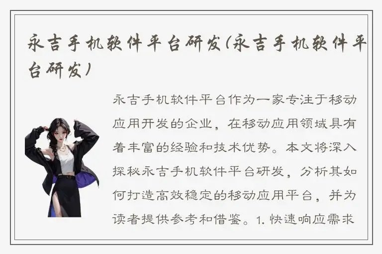 永吉手机软件平台研发(永吉手机软件平台研发)