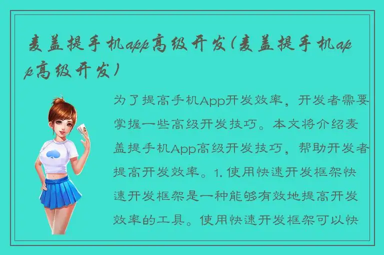 麦盖提手机app高级开发(麦盖提手机app高级开发)