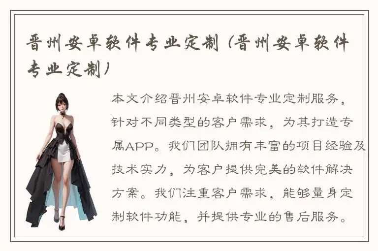 晋州安卓软件专业定制 (晋州安卓软件专业定制)