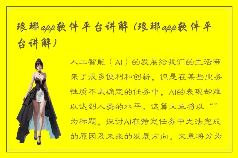 琅琊app软件平台讲解 (琅琊app软件平台讲解)