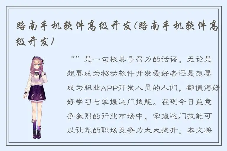 路南手机软件高级开发(路南手机软件高级开发)