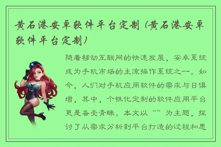 黄石港安卓软件平台定制 (黄石港安卓软件平台定制)