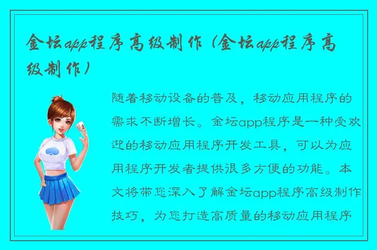 金坛app程序高级制作 (金坛app程序高级制作)