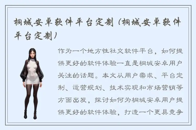 桐城安卓软件平台定制 (桐城安卓软件平台定制)