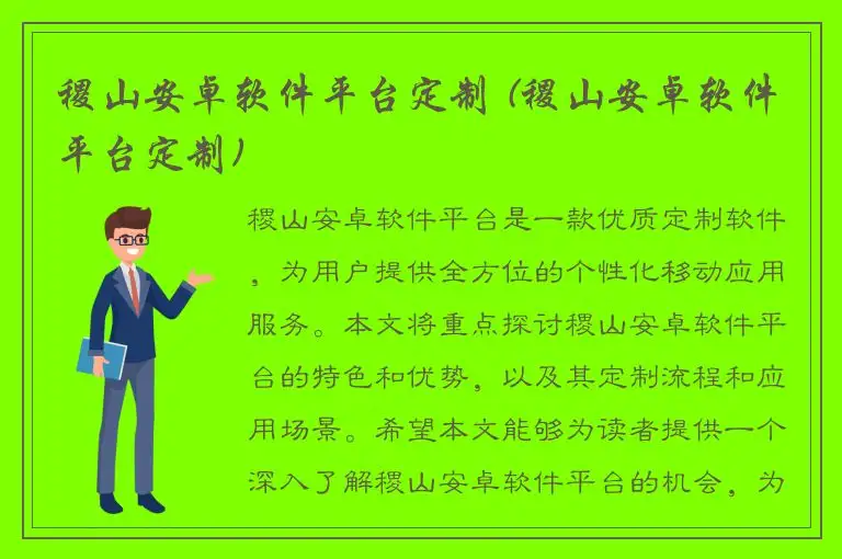 稷山安卓软件平台定制 (稷山安卓软件平台定制)