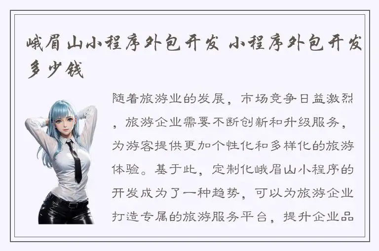 峨眉山小程序外包开发 小程序外包开发多少钱