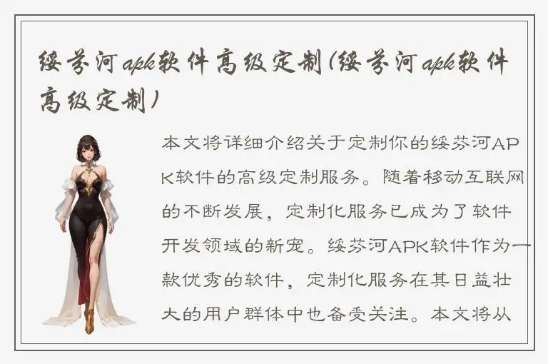 绥芬河apk软件高级定制(绥芬河apk软件高级定制)