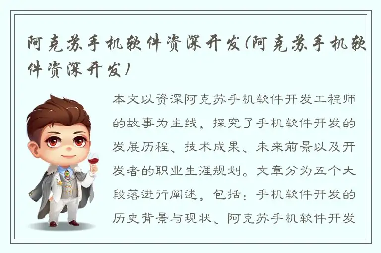阿克苏手机软件资深开发(阿克苏手机软件资深开发)