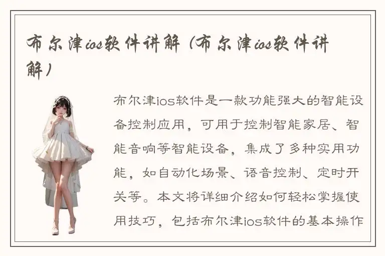 布尔津ios软件讲解 (布尔津ios软件讲解)