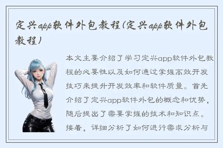 定兴app软件外包教程(定兴app软件外包教程)