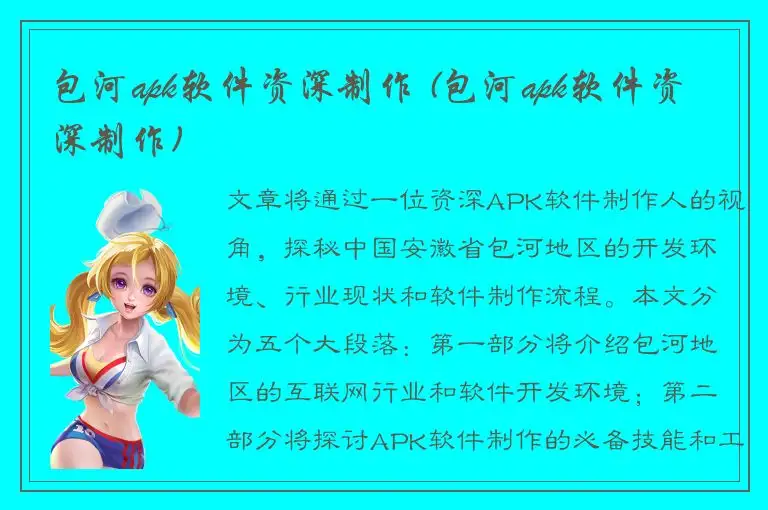 包河apk软件资深制作 (包河apk软件资深制作)