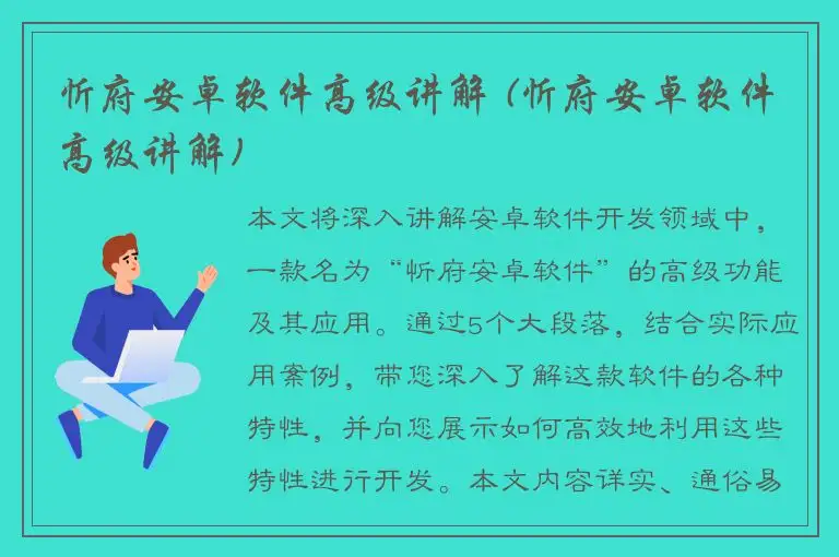 忻府安卓软件高级讲解 (忻府安卓软件高级讲解)