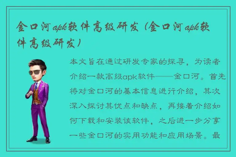 金口河apk软件高级研发 (金口河apk软件高级研发)