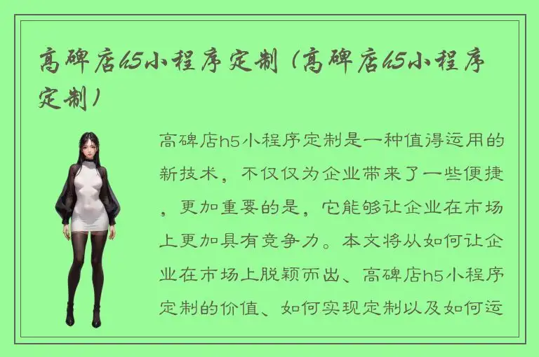 高碑店h5小程序定制 (高碑店h5小程序定制)