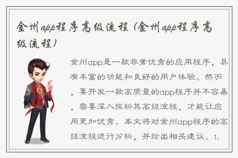 金州app程序高级流程 (金州app程序高级流程)