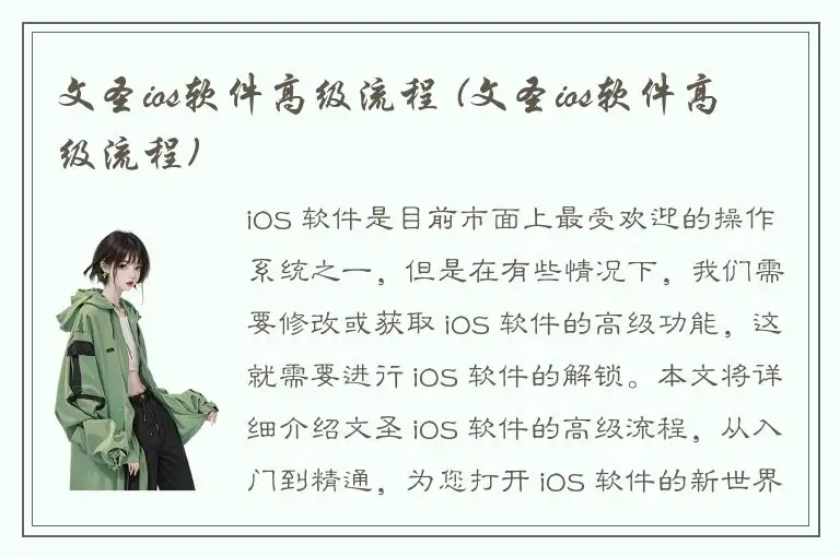 文圣ios软件高级流程 (文圣ios软件高级流程)