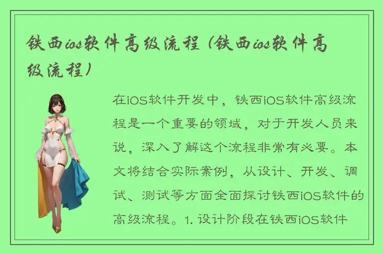 铁西ios软件高级流程 (铁西ios软件高级流程)
