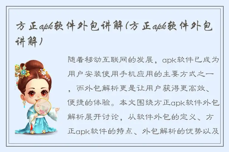 方正apk软件外包讲解(方正apk软件外包讲解)