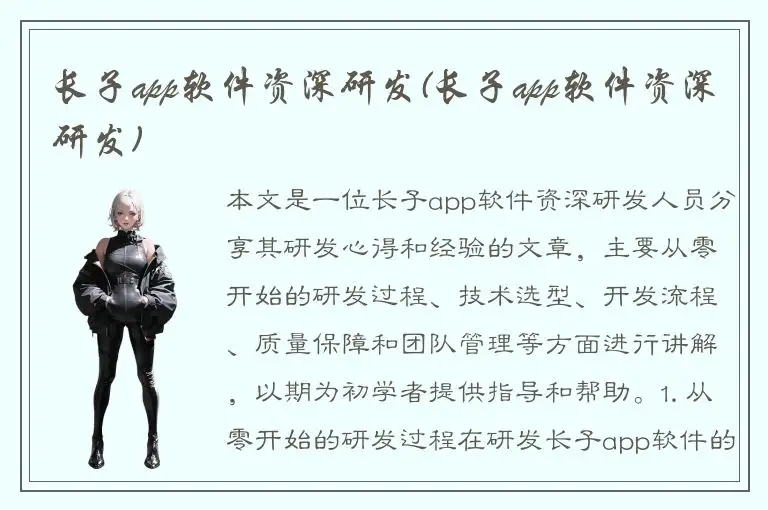 长子app软件资深研发(长子app软件资深研发)