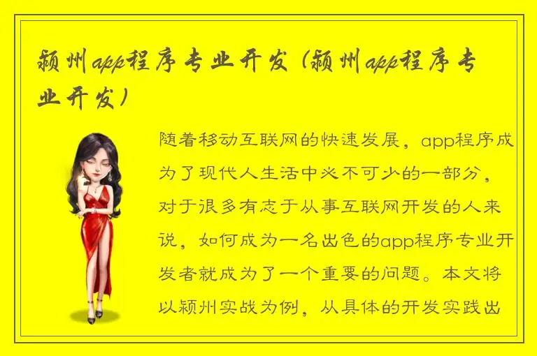 颍州app程序专业开发 (颍州app程序专业开发)