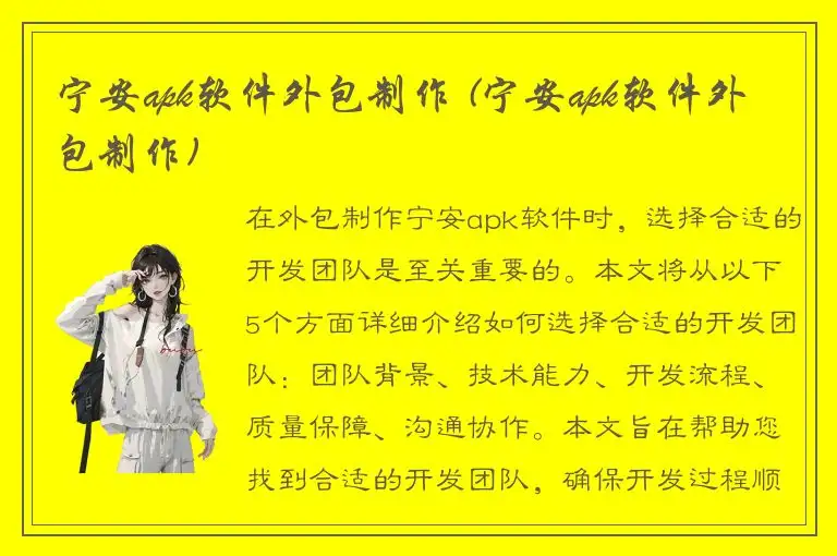 宁安apk软件外包制作 (宁安apk软件外包制作)