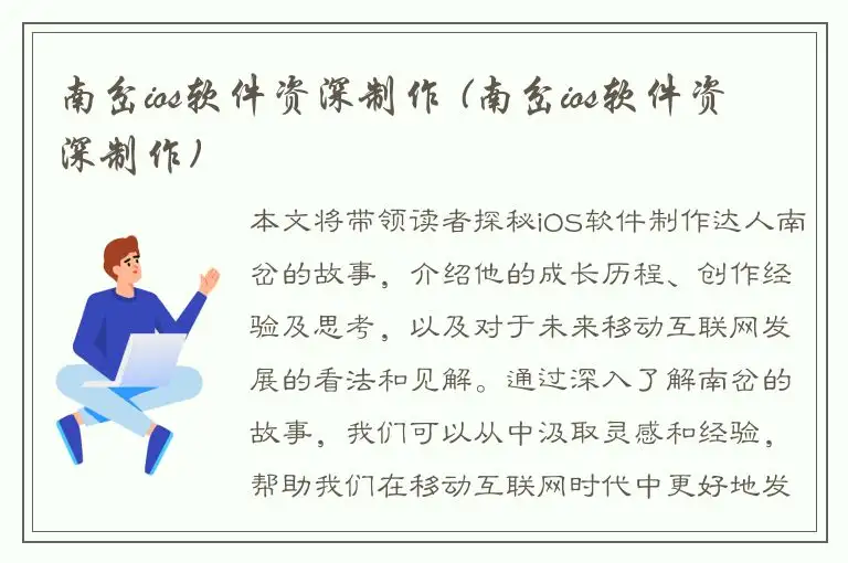 南岔ios软件资深制作 (南岔ios软件资深制作)