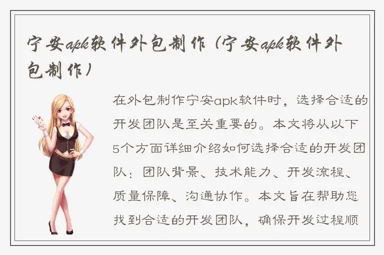 宁安apk软件外包制作 (宁安apk软件外包制作)