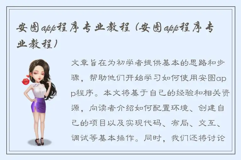 安图app程序专业教程 (安图app程序专业教程)