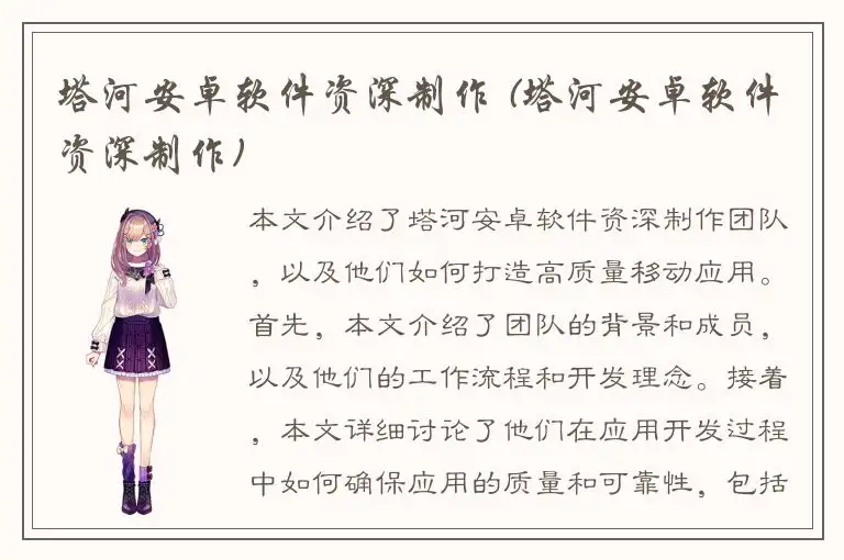 塔河安卓软件资深制作 (塔河安卓软件资深制作)