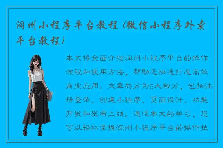 润州小程序平台教程 (微信小程序外卖平台教程)