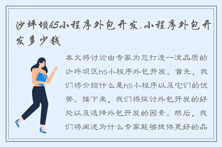 沙坪坝h5小程序外包开发,小程序外包开发多少钱