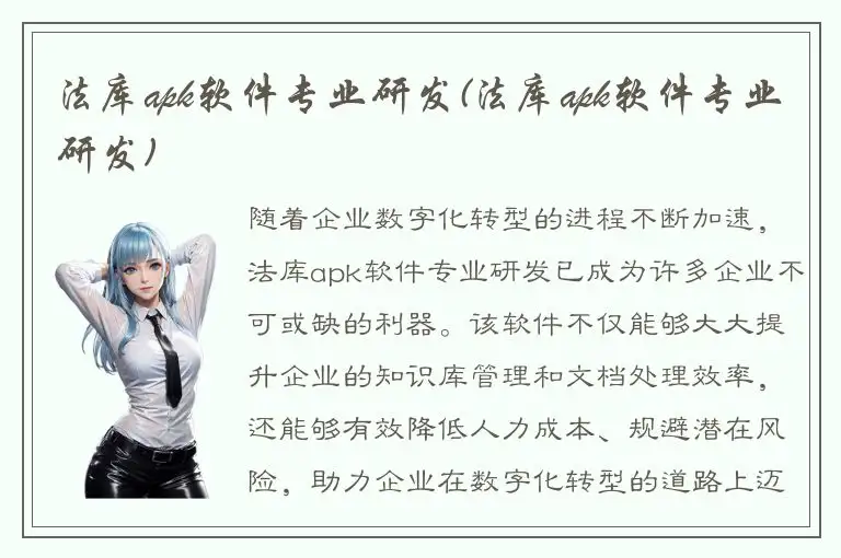 法库apk软件专业研发(法库apk软件专业研发)