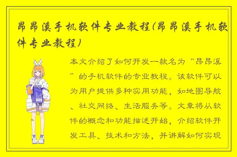昂昂溪手机软件专业教程(昂昂溪手机软件专业教程)
