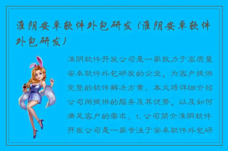 淮阴安卓软件外包研发 (淮阴安卓软件外包研发)