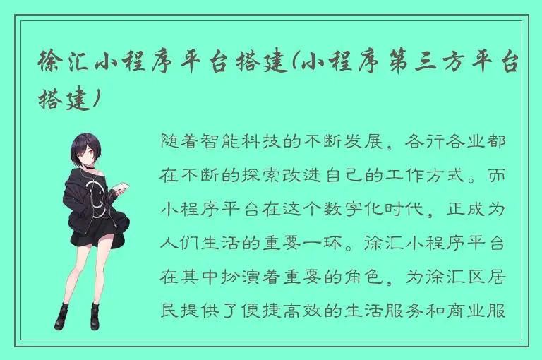 徐汇小程序平台搭建(小程序第三方平台搭建)