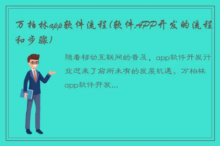 万柏林app软件流程(软件APP开发的流程和步骤)