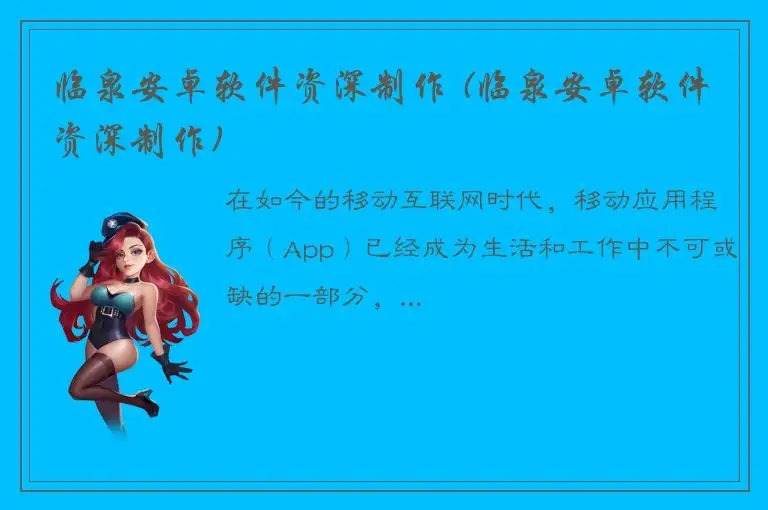 临泉安卓软件资深制作 (临泉安卓软件资深制作)