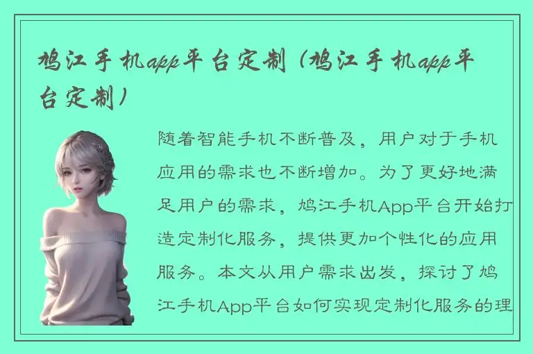 鸠江手机app平台定制 (鸠江手机app平台定制)
