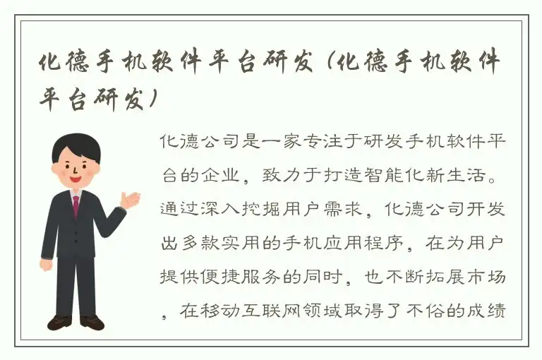 化德手机软件平台研发 (化德手机软件平台研发)
