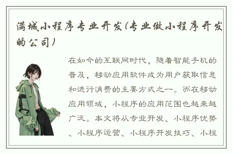 满城小程序专业开发(专业做小程序开发的公司)